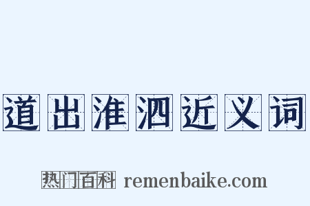 道出淮泗近义词是什么意思的图片